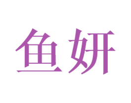 鱼妍 商标图样
