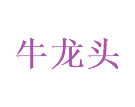 牛龙头 商标图样