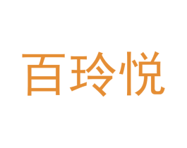 百玲悦 商标图样