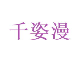 千姿漫 商标图样
