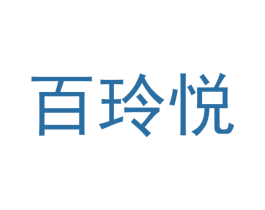 百玲悦 商标图样