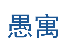 愚寓 商标图样