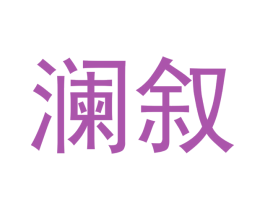 澜叙 商标图样