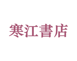 寒江书店 商标图样