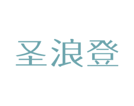 圣浪登 商标图样