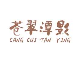 苍翠潭影 商标图样
