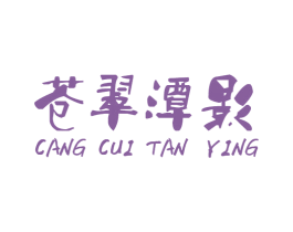 苍翠潭影 商标图样