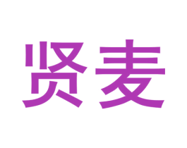 贤麦 商标图样