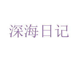 深海日记 商标图样