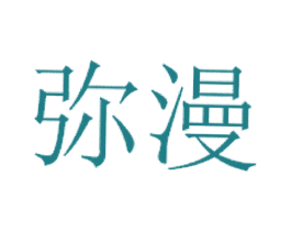 弥漫 商标图样