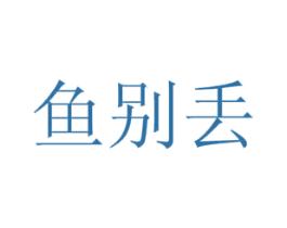 鱼别丢 商标图样