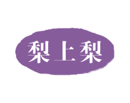 梨上梨 商标图样