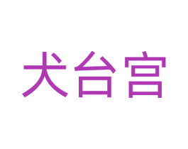 犬台宫 商标图样