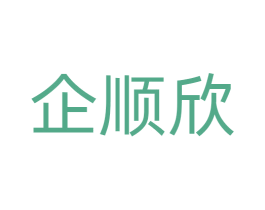 企顺欣 商标图样