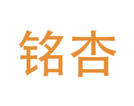铭杏 商标图样