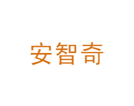 安智奇 商标图样