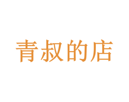 青叔的店 商标图样