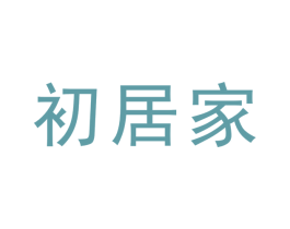 初居家 商标图样