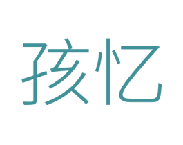 孩忆 商标图样