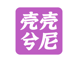 壳壳兮尼 商标图样