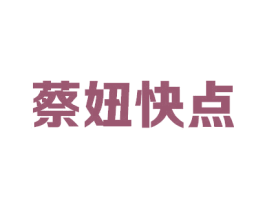 蔡妞快点 商标图样