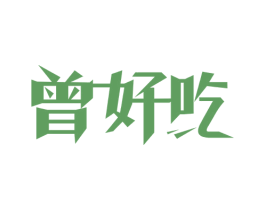 曾好吃 商标图样