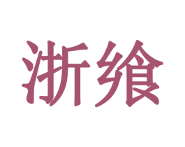 浙飨 商标图样