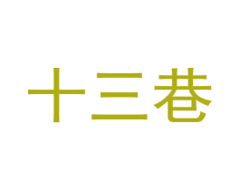 十三巷 商标图样
