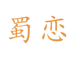 蜀恋 商标图样
