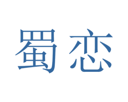 蜀恋 商标图样