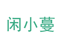 闲小蔓 商标图样