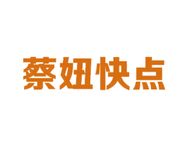 蔡妞快点 商标图样
