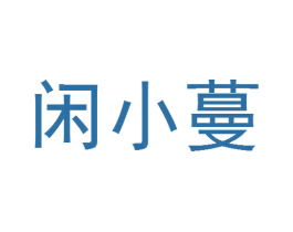 闲小蔓 商标图样