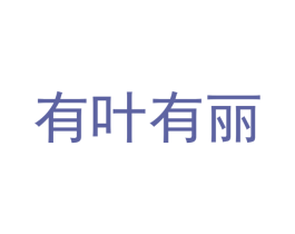 有叶有丽 商标图样