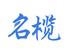 名榄 商标图样