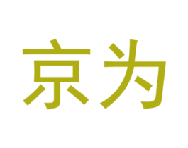 京为 商标图样