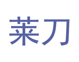 莱刀 商标图样