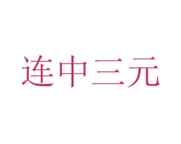 连中三元 商标图样