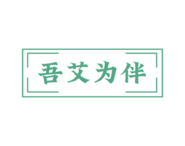 吾艾为伴 商标图样