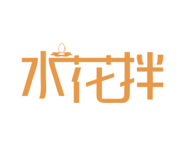 水花拌 商标图样
