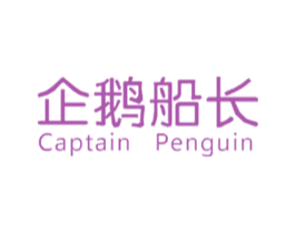 企鹅船长 CAPTAIN PENGUIN 商标图样