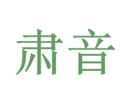 肃音 商标图样