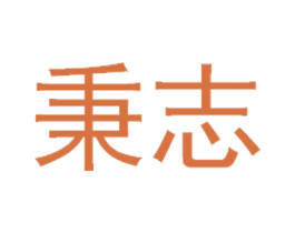 秉志 商标图样
