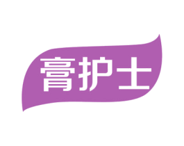 膏护士 商标图样
