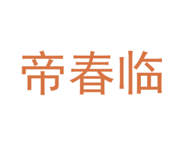 帝春临 商标图样
