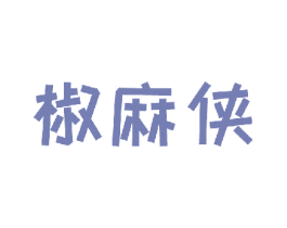 椒麻侠 商标图样