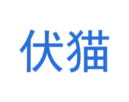 伏猫 商标图样