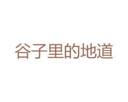 谷子里的地道 商标图样