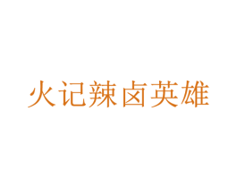 火记辣卤英雄 商标图样