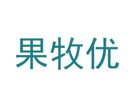 果牧优 商标图样